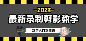 2023最新录制剪影教学课程：新手入门到精通，做短视频运营必看！-则成副业项目资源站