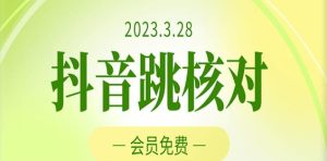 2023年3月28日抖音跳核对，外面收费1000元的技术，会员自测，黑科技随时可能和谐-则成副业项目资源站