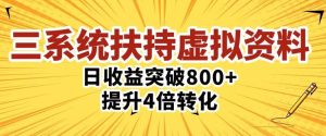 三大系统扶持的虚拟资料项目,单日突破800+收益提升4倍转化-则成副业项目资源站