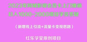 2023年同城影视会员卡上门推销日入1000-2000项目变现新玩法及学员答疑-则成副业项目资源站