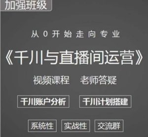 阳光哥·千川图文与直播间运营,从0开始走向专业,包含千川短视频图文、千川直播间、小店随心推-则成副业项目资源站
