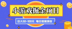 小游戏掘金项目，傻式瓜‬无脑​搬砖‌​，每日低保50-100元稳定收入-则成副业项目资源站