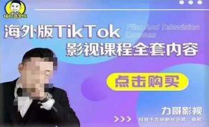 海外TikTok影视课程全套,从搭建渠道,到如何正确使用账号,到未来的变现渠道等-则成副业项目资源站