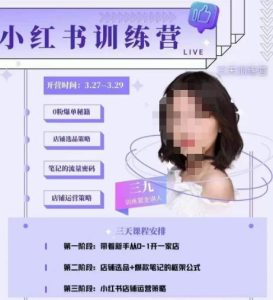 三九-小红书0粉店铺爆单训练营，带你从0-1开店铺，选品，做爆款-则成副业项目资源站