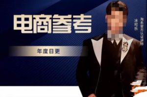 电商冰可乐·电商参考,电商模式,电商见解,流量动向等,传播正确的知识,让选择大于努力-则成副业项目资源站