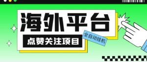 外面收费1988海外平台点赞关注全自动挂机项目，单机一天30美金【自动脚本+详细教程】-则成副业项目资源站
