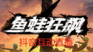 外面收费1980的抖音鱼蛙狂飙直播项目，可虚拟人直播，抖音报白，实时互动直播【软件+详细教程】-则成副业项目资源站