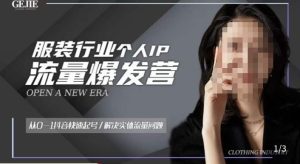 服装人流量爆发营，从0-1抖音快速起号/解决实体流量问题-则成副业项目资源站