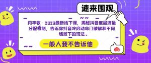 闫丰收·2023最新线下课，揭秘抖音底层流量分配机制，告诉你抖音冷启动命门破解和不同场景下的玩法-则成副业项目资源站