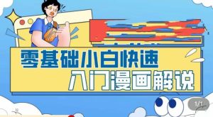 零基础小白快速入门漫画解说，从零掌握漫画解说全过程-则成副业项目资源站