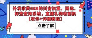 外发收费688的抖音权重、限流、标签查询系统，直播礼物收割机【软件+详细教程】-则成副业项目资源站