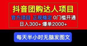 官方扶持正规项目抖音团购达人日入300+爆单2000+0门槛每天半小时发图文-则成副业项目资源站
