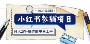 小红书教辅项目2023最新版：收益上限高（月入2W+操作简单易上手）-则成副业项目资源站
