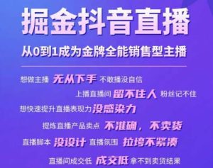 掘金抖音直播，从0到1成为金牌全能销售型主播-则成副业项目资源站