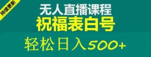 外面收费998最新抖音祝福号无人直播项目单号日入500+【详细教程+素材】-则成副业项目资源站