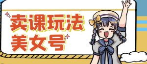 短视频美女号变现新方法，新号日入100+短视频躺赚，发好视频就可以了，矩阵多号多发作品效果更好-则成副业项目资源站