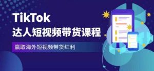 2023最新TikTok达人短视频带货课程,赢取海外短视频带货红利-则成副业项目资源站