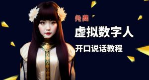 让照片开口说话，虚拟数字人兔费制作教程！自媒体做视频必备-则成副业项目资源站