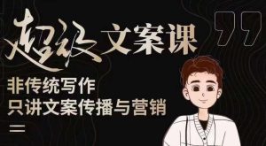 杯子glass超级文案课(迭代51节)文案进阶,文案爆款,带你从0到一成为文案爆款创作者!-则成副业项目资源站