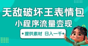 无敌破坏王动画表情包快手抖音小程序流量变现,只要发就能上热门,一条视频赚几千的都很正常(揭秘)-则成副业项目资源站