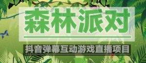 外面收费1980的抖音森林派对直播项目，可虚拟人直播，抖音报白，实时互动直播【软件+教程】-则成副业项目资源站