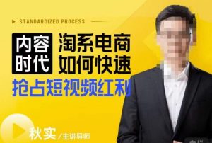 内容时代淘系电商如何快速抢占短视频红利，搜索呈现内容化，短视频布局越发重要-则成副业项目资源站