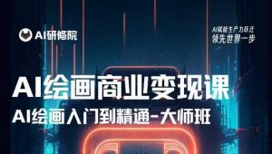 AI绘画商业研修班训练营，从入门到精通，熟练使用AI工具到将AI绘画技术应用到各类商业场景的变现课-则成副业项目资源站