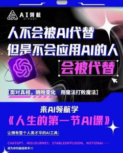 AI领航-人生第一节AI课,拉开你与普通工作者的距离!30位AI领域极客,汇集1000小时Al心得-则成副业项目资源站