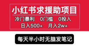小红书求援助项目，冷门但暴利0门槛无脑发笔记日入500+月入2w可多号操作-则成副业项目资源站