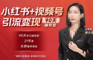 李小月小红书90天辅营导第七期,熟悉新媒体平台|从零到一做爆款内容|商业变现-则成副业项目资源站