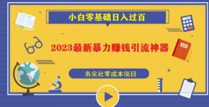 2023最新日引百粉神器,小白一部手机无脑照抄也能日入过百-则成副业项目资源站