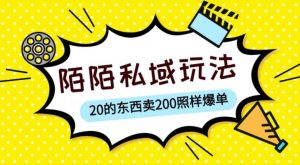 陌陌私域这样玩，10块的东西卖200也能爆单，一部手机就行【揭秘】-则成副业项目资源站