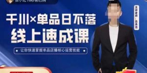 吕承洺千川*单品日不落线上速成课，快速提升千川认知，掌握单品店播核心运营技能-则成副业项目资源站