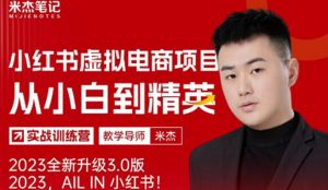 风口再至-米杰小红书虚拟电商项目3.0全网首发单号月收益过万可批量!-则成副业项目资源站