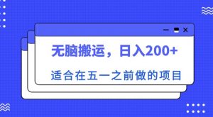 适合在五一之前做的项目,无脑搬运,日入200+【揭秘】-则成副业项目资源站