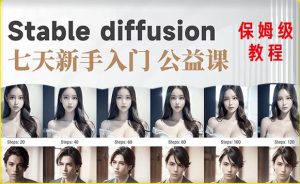 【AI训练营】全网第一个系统的stable diffusion基础课，新手入门必看-则成副业项目资源站