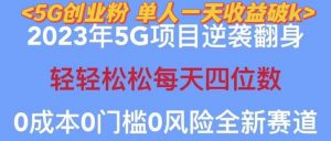 2023年最新自动裂变5g创业粉项目，日进斗金，单天引流100+秒返号卡渠道+引流方法+变现话术【揭秘】-则成副业项目资源站