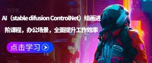 AI（stable difusion ControlNet）绘画进阶课程，办公场景，全面提升工作效率-则成副业项目资源站