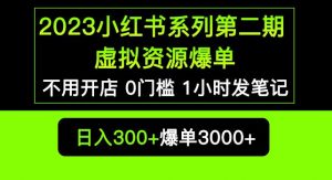 2023小红书系列第二期虚拟资源私域变现爆单，不用开店简单暴利0门槛发笔记【揭秘】-则成副业项目资源站