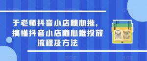 于老师抖音小店随心推，搞懂抖音小店随心推投放流程及方法-则成副业项目资源站