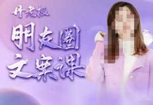 丹老板朋友圈文案课,这个春天,和丹老板来一场文案的约会吧-则成副业项目资源站