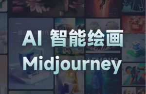 且曼AI智能绘画系列课,一个让你从0到1,从熟悉AI的工具到熟练生成自己的设计作品的AI绘画课-则成副业项目资源站