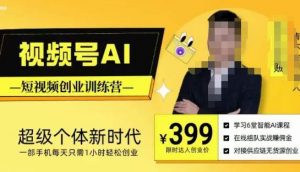 视频号AI短视频创业训练营,超级个体新时代,一部手机每天只需1小时轻松创业-则成副业项目资源站