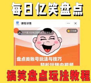 外面收费1699的每日忆笑盘点类中视频账号玩法与技巧，不用你写文案，无脑操作-则成副业项目资源站