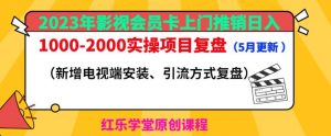 2023年影视会员卡上门推销日入1000-2000实操项目复盘（5月更新）-则成副业项目资源站