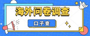 外面收费5000+海外问卷调查口子查项目,认真做单机一天200+【揭秘】-则成副业项目资源站