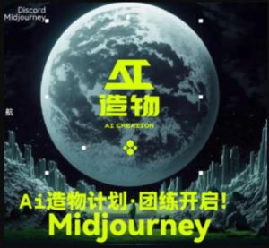 2023AI造物计划团练课第1期,积极拥抱新技术、新变革-则成副业项目资源站