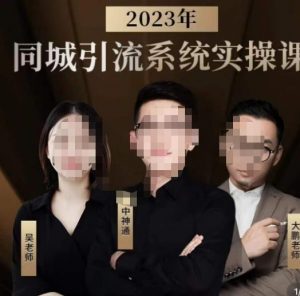 中神通·2023同城引流系统实操课，同城引流生意的底层逻辑-则成副业项目资源站
