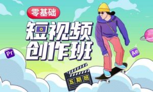 价值999【王威】零基础商业短视频创作班第5期视频课程-则成副业项目资源站