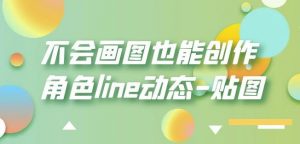不会画图也能创作角色line动态-贴图【画质高清】-则成副业项目资源站